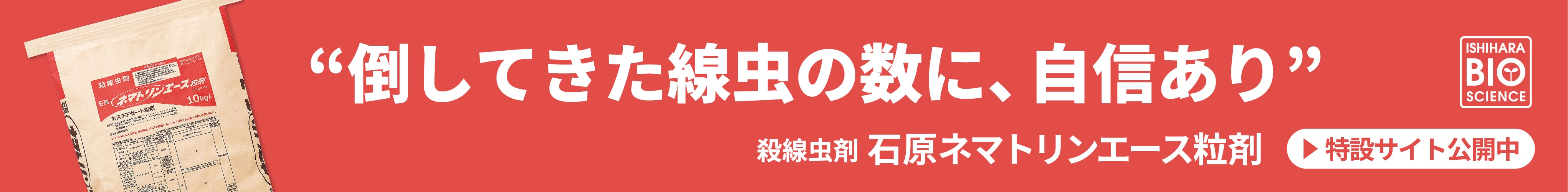 石原ネマトリンエース粒剤